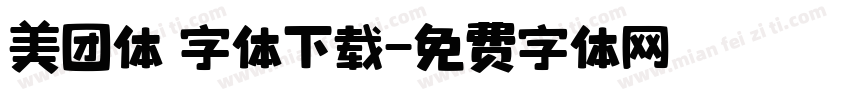 美团体 字体下载字体转换